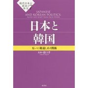 現代日本の政治と外交〈7〉日本と韓国―互いに敬遠しあう関係 [単行本]