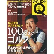 ダイヤモンドQ創刊準備号 2015年 05月号 [雑誌]