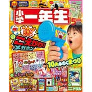 小学一年生 2015年 05月号 [雑誌]