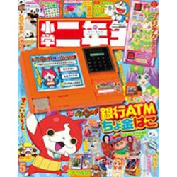 小学二年生 2015年 05月号 [雑誌]