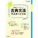 古典文法マスタードリル [単行本]
