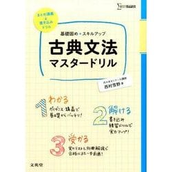 古典文法マスタードリル [単行本]