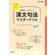 漢文句法マスタードリル [単行本]