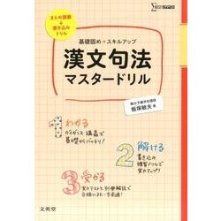 漢文句法マスタードリル [単行本]