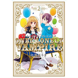 オンリーロンリーヴァンパイア 2（まんがタイムKRコミックス フォワードシリーズ） [コミック]