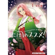 天国のススメ! 4（まんがタイムコミックス） [コミック]