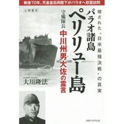 パラオ諸島ペリリュー島守備隊長中川州男大佐の霊言―隠された"日米最強決戦"の真実 [単行本]