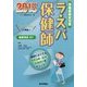 ラ・スパ保健師〈2015〉保健師国試対策 [単行本]