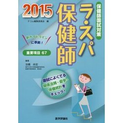 ラ・スパ保健師〈2015〉保健師国試対策 [単行本]