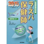 ラ・スパ保健師〈2015〉保健師国試対策 [単行本]