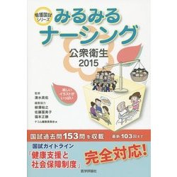 みるみるナーシング公衆衛生〈2015〉(看護国試シリーズ) [単行本]