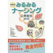 みるみるナーシング公衆衛生〈2015〉(看護国試シリーズ) [単行本]