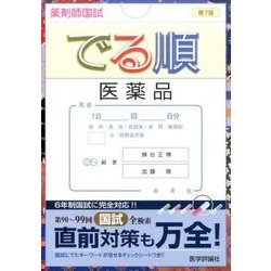 ヨドバシ.com - 薬剤師国試でる順医薬品 第7版 [単行本] 通販【全品