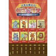 人生を変えた個性心理學―8人のサクセスストーリー [単行本]