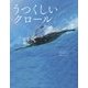 うつくしいクロール [単行本]