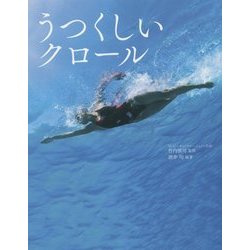 うつくしいクロール [単行本]