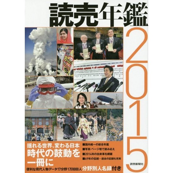 読売年鑑〈2015〉 [単行本]