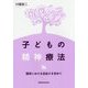 子どもの精神療法―臨床における自由さを求めて [単行本]