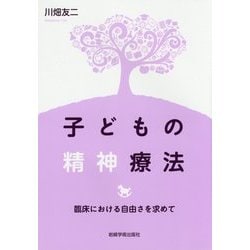 子どもの精神療法―臨床における自由さを求めて [単行本]