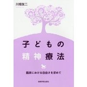 子どもの精神療法―臨床における自由さを求めて [単行本]