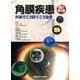 角膜疾患外来でこう診てこう治せ 改訂第2版 [単行本]