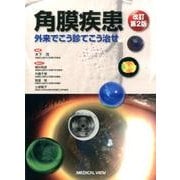 角膜疾患外来でこう診てこう治せ 改訂第2版 [単行本]