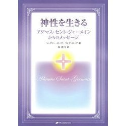 ヨドバシ Com 神性を生きる アダマス セント ジャーメインからのメッセージ 単行本 通販 全品無料配達