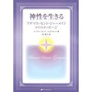 神性を生きる―アダマス・セント・ジャーメインからのメッセージ [単行本]