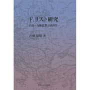 F・リスト研究―自治・分権思想と経済学(中央大学学術図書) [単行本]