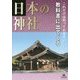 これだけは知っておきたい教科書に出てくる日本の神社 [全集叢書]