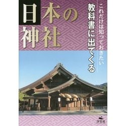 これだけは知っておきたい教科書に出てくる日本の神社 [全集叢書]