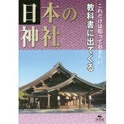 これだけは知っておきたい教科書に出てくる日本の神社 [全集叢書]
