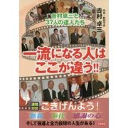 一流になる人はここが違う!―吉村卓三と37人の達人たち [単行本]