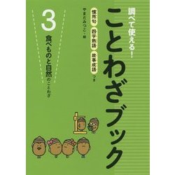 調べて使える!ことわざブック〈3〉食べものと自然のことわざ [全集叢書]