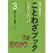 調べて使える!ことわざブック〈3〉食べものと自然のことわざ [全集叢書]