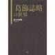 「葛飾誌略」の世界 [単行本]