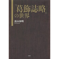 「葛飾誌略」の世界 [単行本]