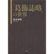 「葛飾誌略」の世界 [単行本]