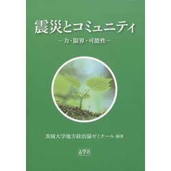 震災とコミュニティ―力・限界・可能性 [単行本]