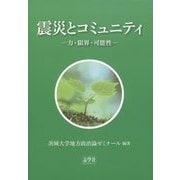 震災とコミュニティ―力・限界・可能性 [単行本]