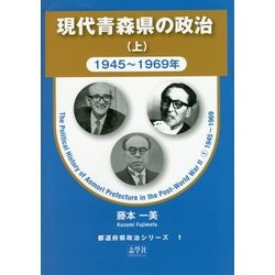 現代青森県の政治〈上〉1945～1969年(都道府県政治シリーズ〈1〉) [単行本]