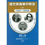 現代青森県の政治〈上〉1945～1969年(都道府県政治シリーズ〈1〉) [単行本]