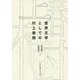 世界文学としての村上春樹 [単行本]