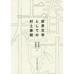 世界文学としての村上春樹 [単行本]
