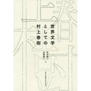 世界文学としての村上春樹 [単行本]