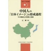 中国人の「日本イメージ」の形成過程―その構造化の背景と変遷(北東アジア研究選書) [単行本]