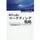 時代を読むマーケティング戦略―後期成熟時代のマーケティング [単行本]