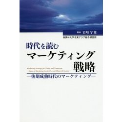 時代を読むマーケティング戦略―後期成熟時代のマーケティング [単行本]