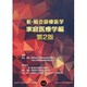 新・総合診療医学 家庭医療学編 第2版 [単行本]