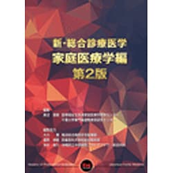 新・総合診療医学 家庭医療学編 第2版 [単行本]